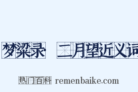 梦粱录·二月望近义词是什么意思的图片